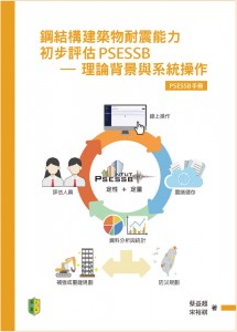 PSERCB 鋼構初評 2022年 第一版