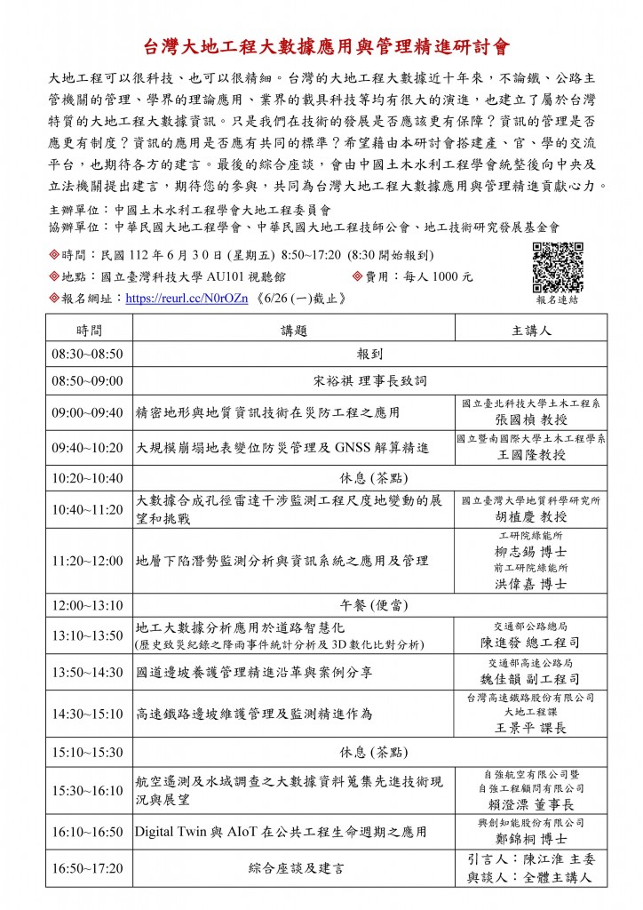 1120630-台灣大地工程大數據應用與管理精進研討會-議程表