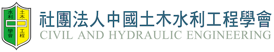 中國土木水利工程學會